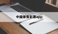 中国体育彩票app(中国体育彩票app官方下载)