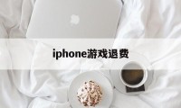 iphone游戏退费(苹果手机游戏退钱会不会对自己id有什么)