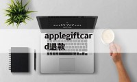 applegiftcard退款(applepay退钱到银行卡要多久)