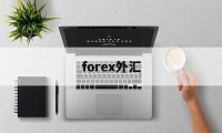 forex外汇(forexclub福瑞斯外汇)