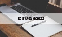 民事诉讼法2022(民事诉讼法2022年版本)